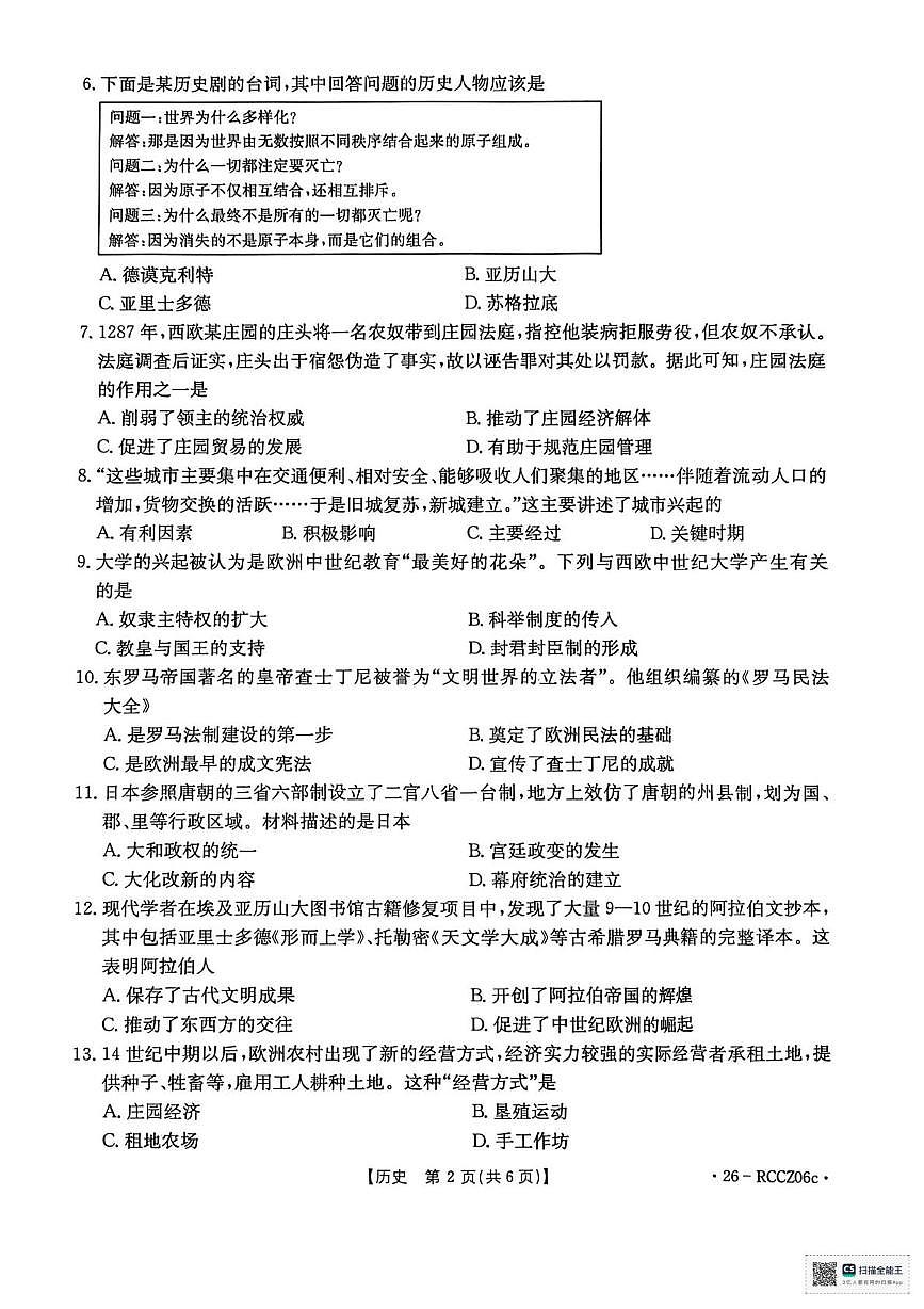 辽宁省盘锦市大洼区联考2025-2026学年九年级上学期期中历史试卷第2页