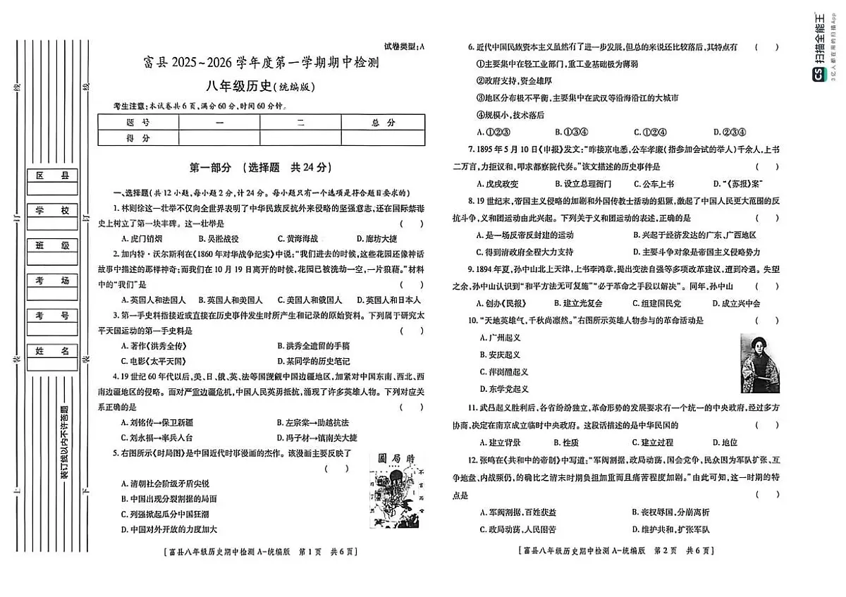 陕西省延安市富县2025-2026学年八年级上学期期中历史试卷第1页