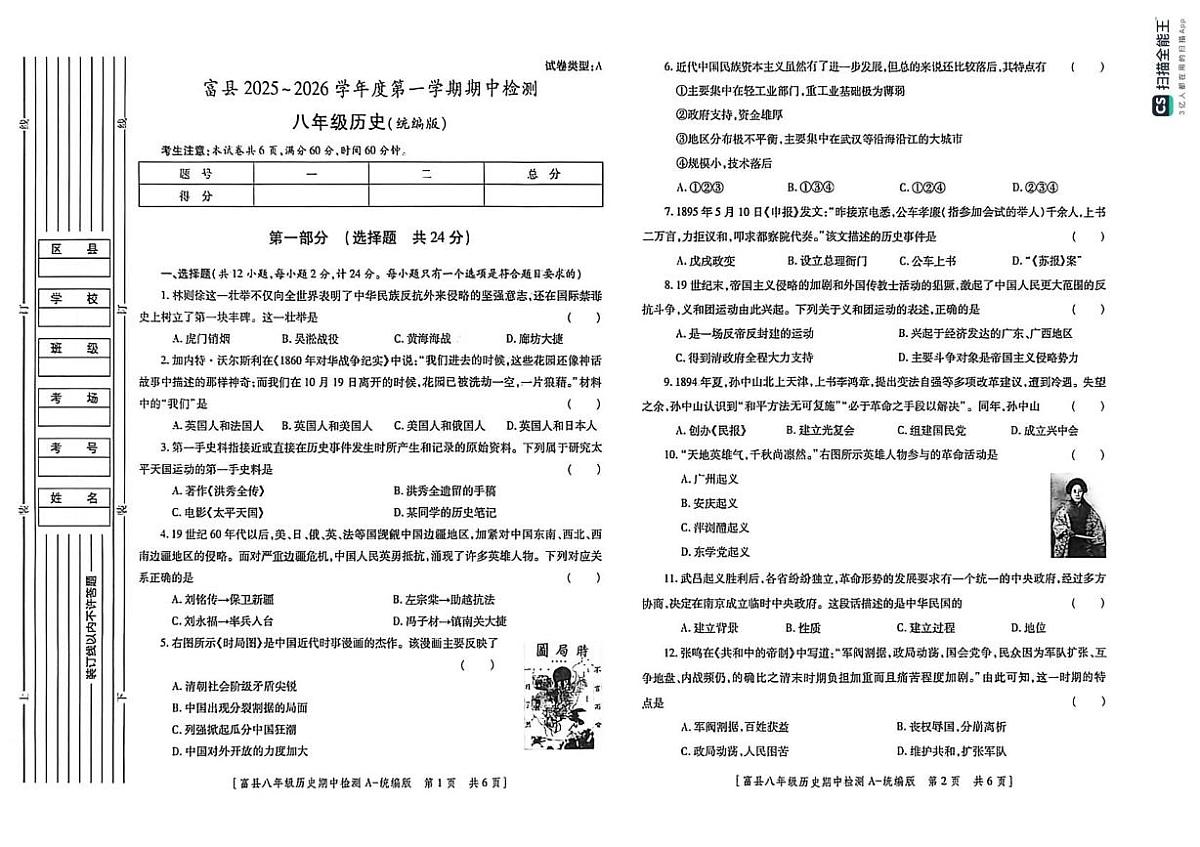 陕西省延安市富县2025-2026学年八年级上学期期中历史试卷第1页