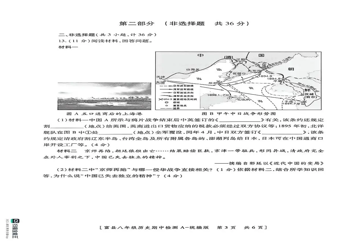 陕西省延安市富县2025-2026学年八年级上学期期中历史试卷第2页