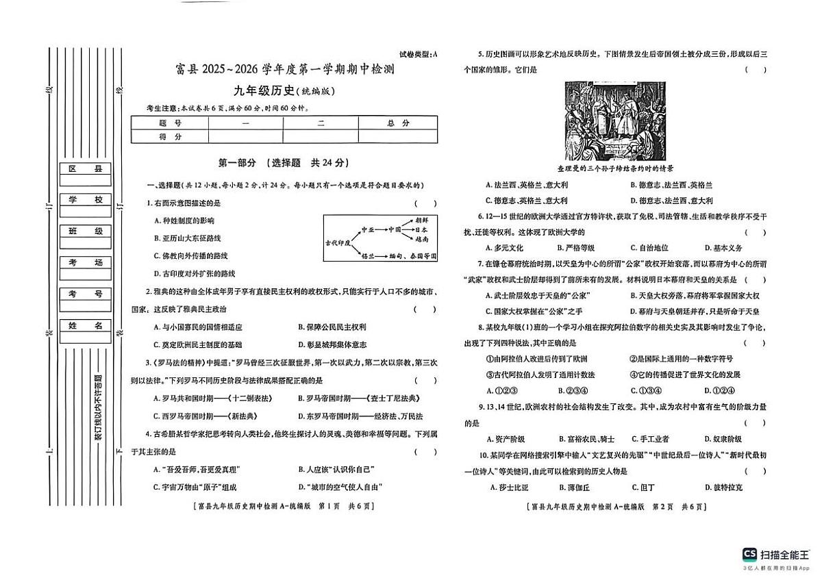 陕西省延安市富县2025-2026学年九年级上学期期中检测历史试卷第1页
