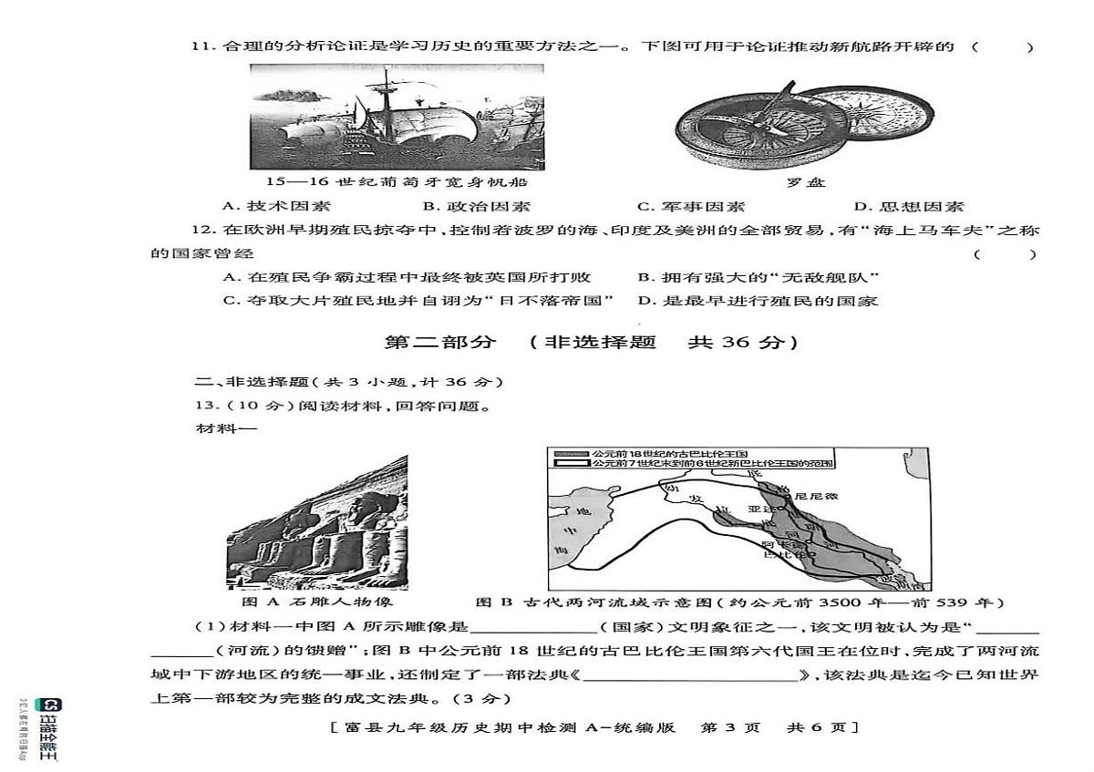 陕西省延安市富县2025-2026学年九年级上学期期中检测历史试卷第2页
