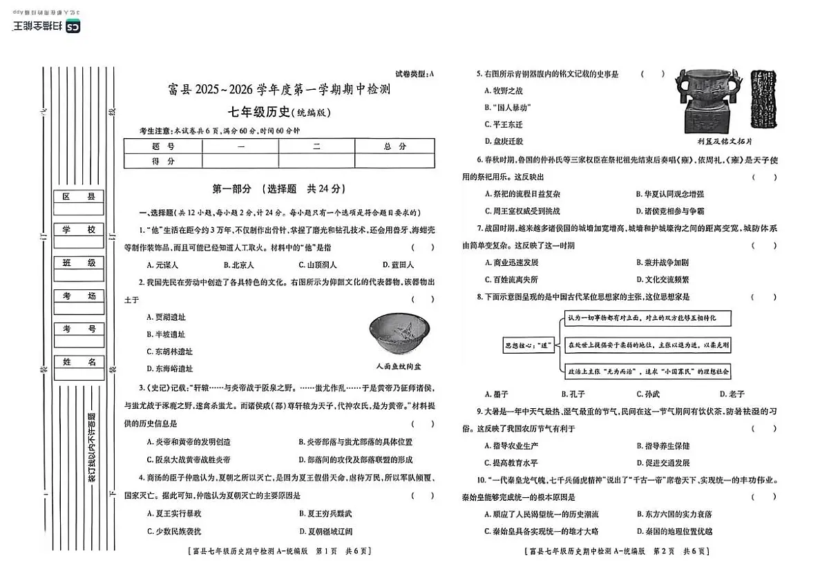 陕西省延安市富县2025-2026学年七年级上学期期中检测历史试卷第1页