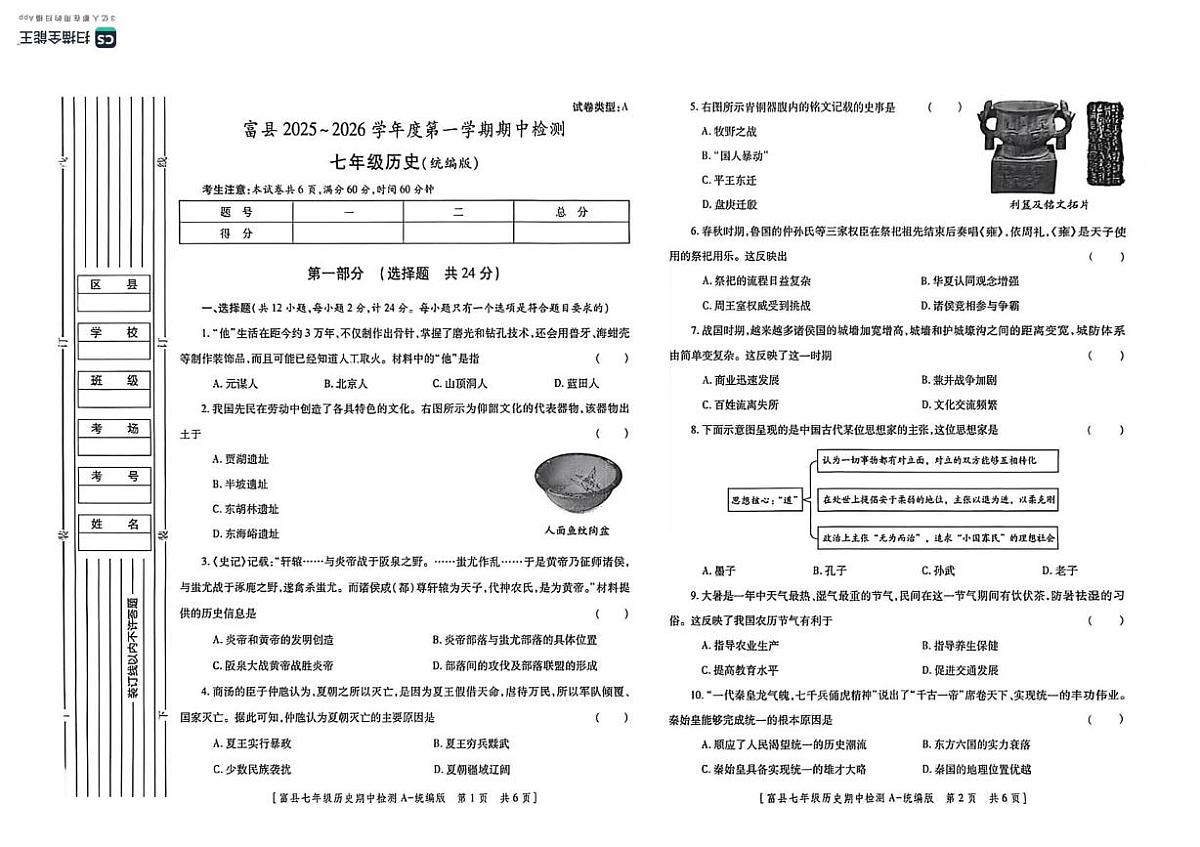 陕西省延安市富县2025-2026学年七年级上学期期中检测历史试卷第1页