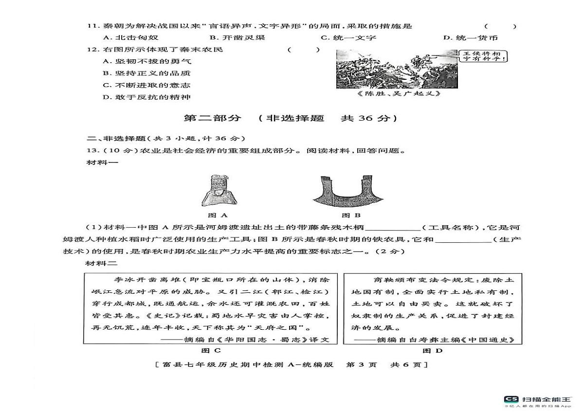 陕西省延安市富县2025-2026学年七年级上学期期中检测历史试卷第2页