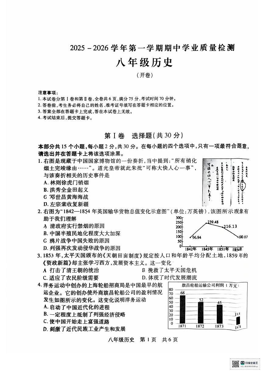 山西省运城市临猗县2025-2026学年历史八年级上册期中学业质量检测试题第1页