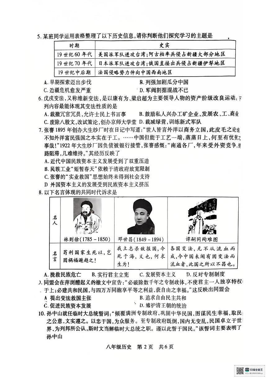 山西省运城市临猗县2025-2026学年历史八年级上册期中学业质量检测试题第2页