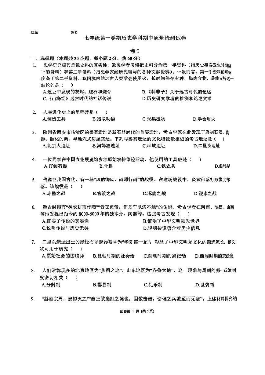 天津海河教育园区南开学校2025-2026学年七年级上学期期中历史考试试卷第1页