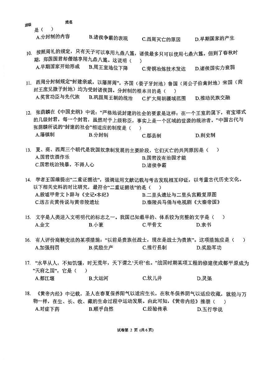 天津海河教育园区南开学校2025-2026学年七年级上学期期中历史考试试卷第2页
