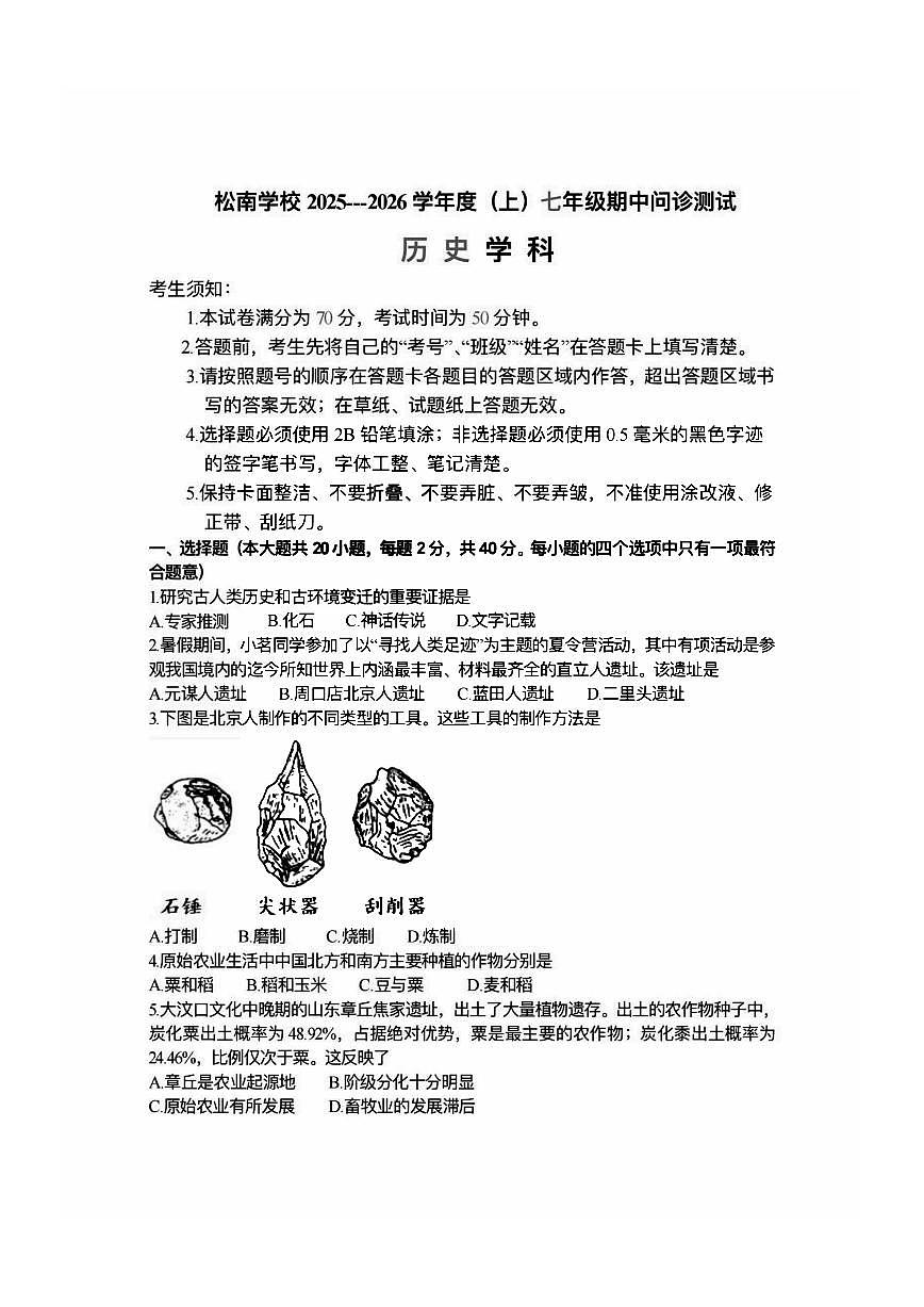 2025年哈尔滨市松南中学七年级（上）期中历史试卷及答案第1页