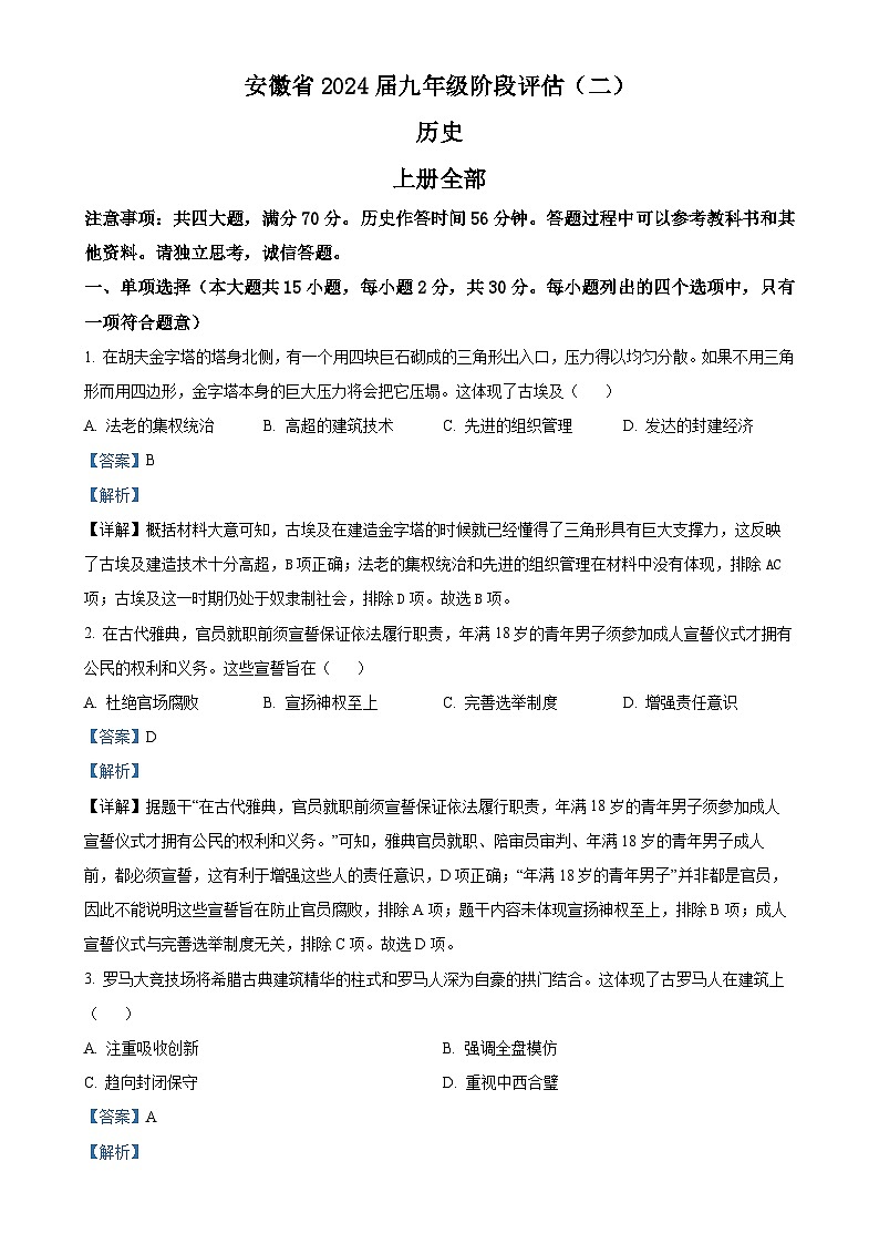 安徽省芜湖市无为市多校九年级上学期12月月考历史试题（解析版）-A4第1页
