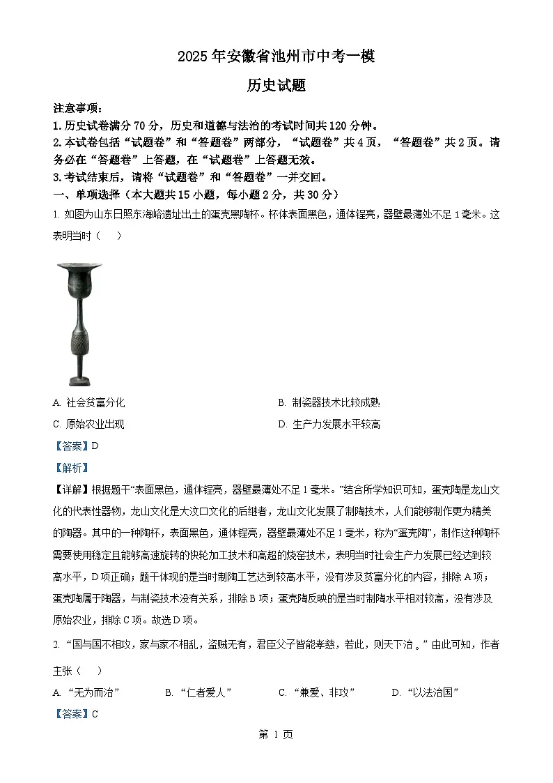 2025年安徽省池州市中考一模历史试题（解析版）-A4第1页
