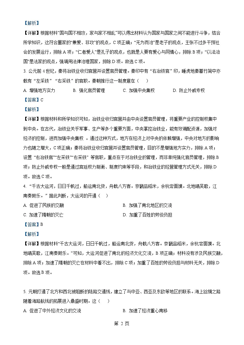 2025年安徽省池州市中考一模历史试题（解析版）-A4第2页