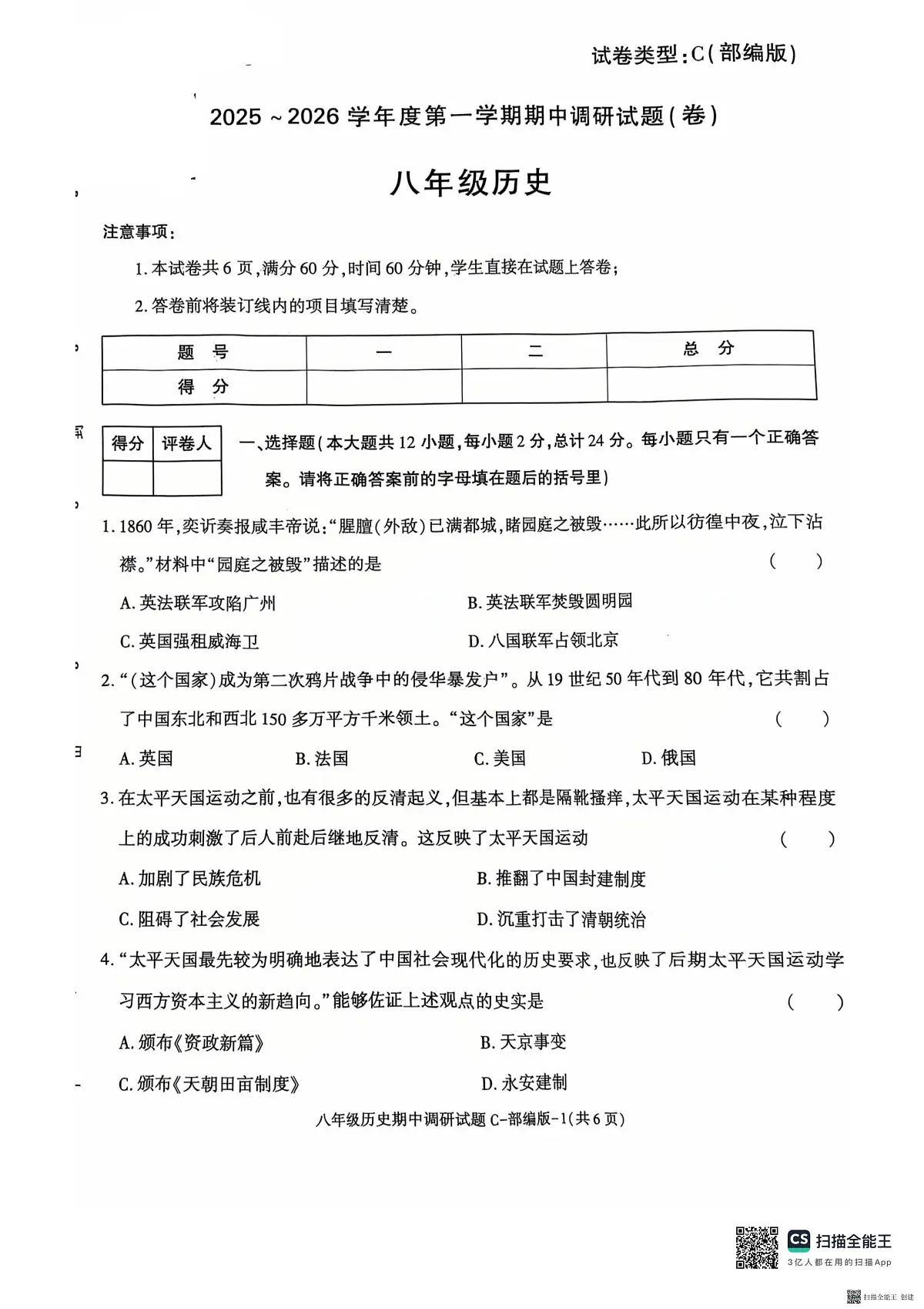 2025-2026年度第一学期陕西省韩城市八年级历史期中试卷（无答案）第1页