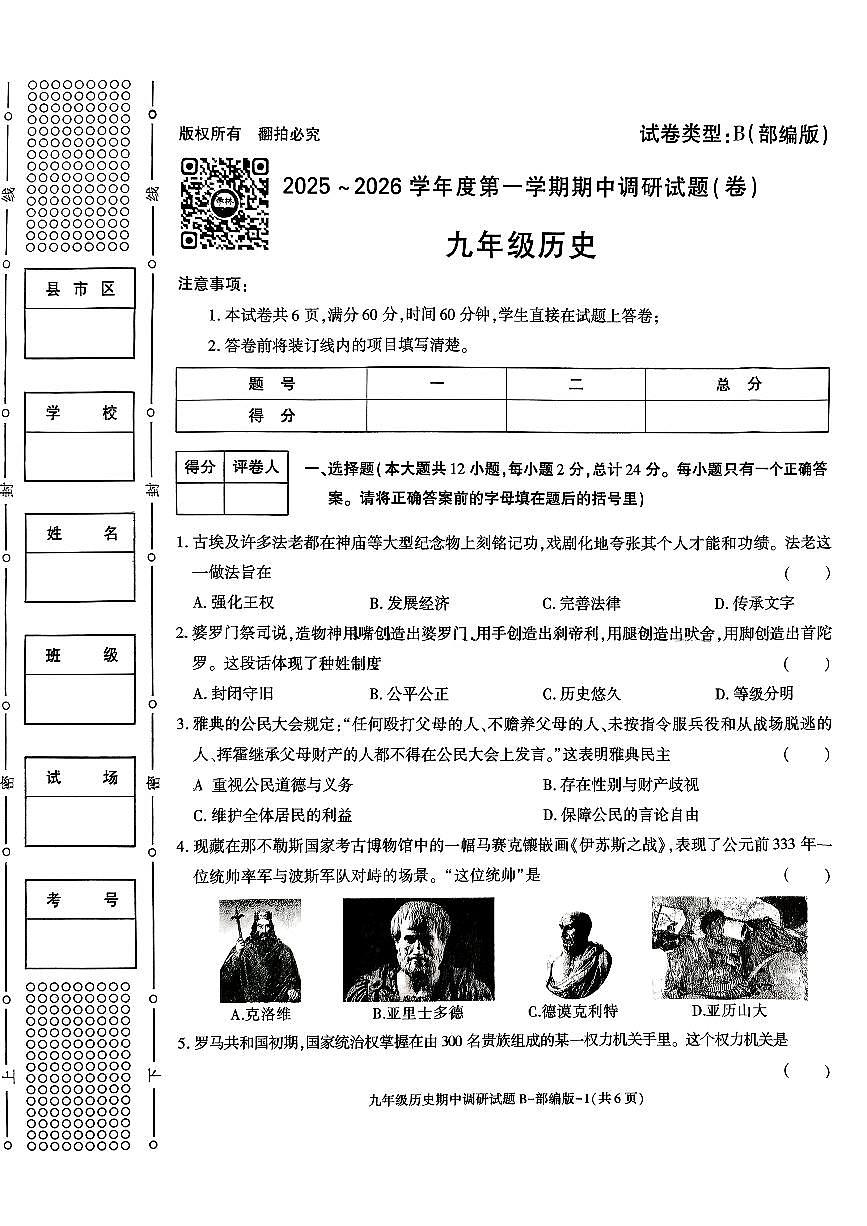 延安新区江苏中学2025-2026学年度九年级上册历史期中考试卷第1页