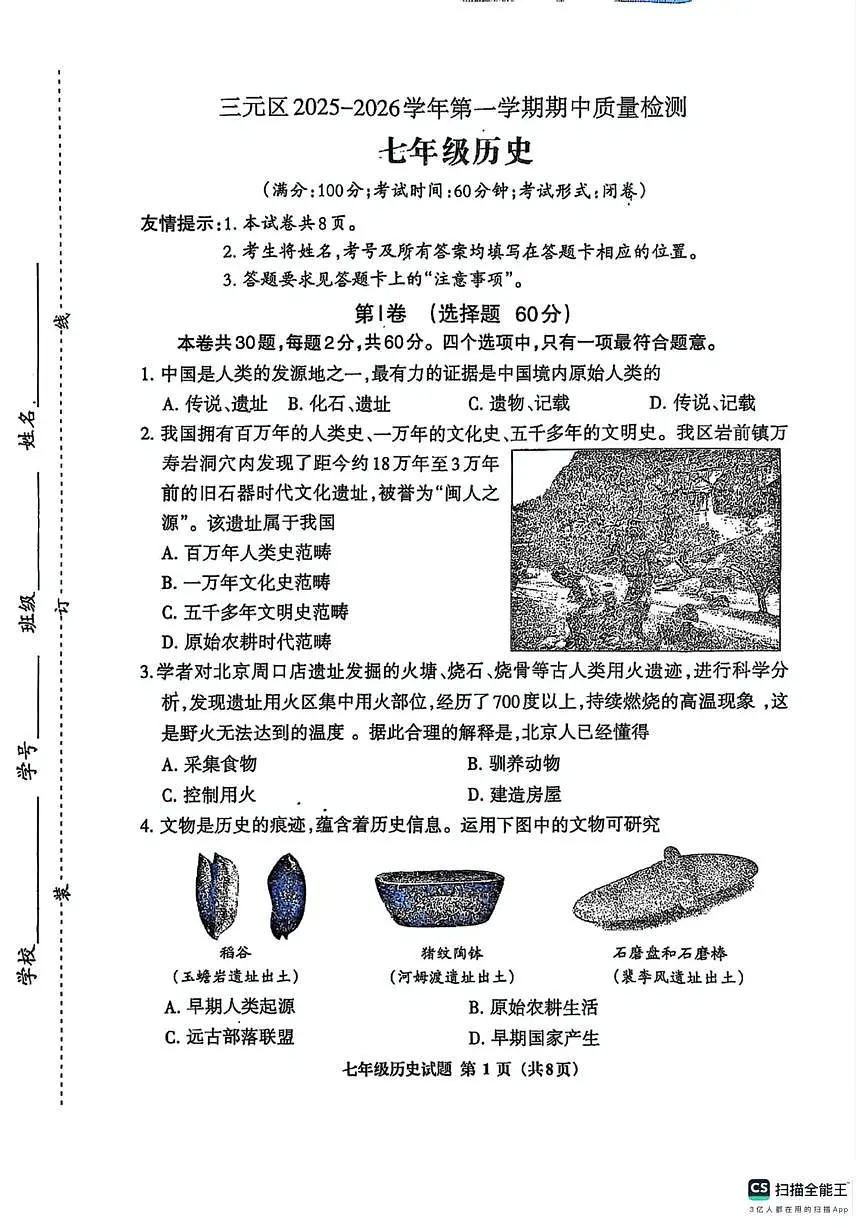 福建省三明市三元区2025-2026学年七年级上学期11月期中历史试题第1页