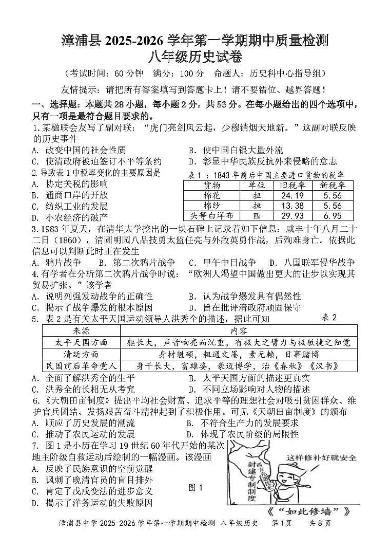 福建省漳州市漳浦县2025-2026学年八年级上学期中历史试题第1页