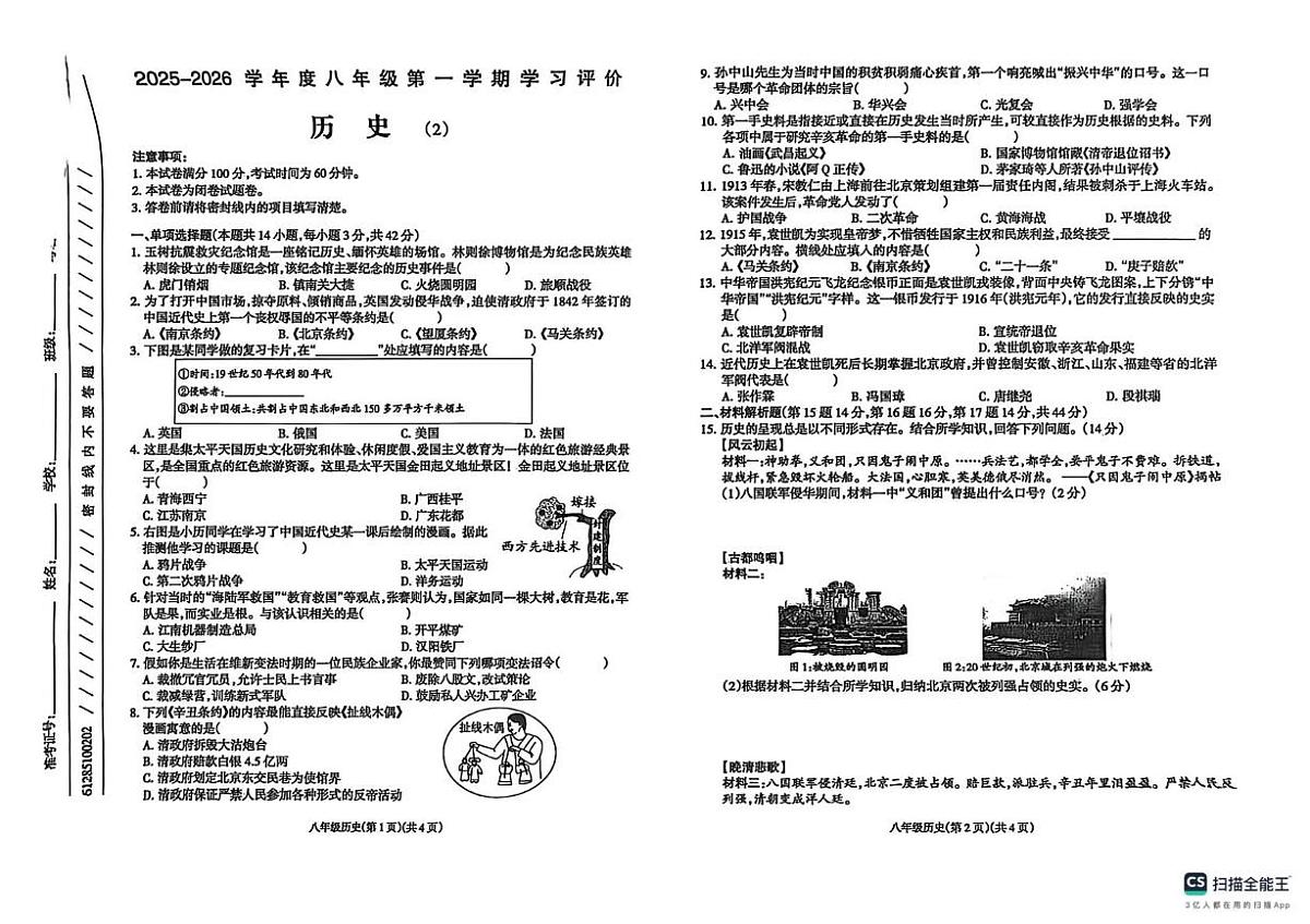 青海省果洛藏族自治州甘德县2025-2026学年八年级上学期11月期中历史试题第1页