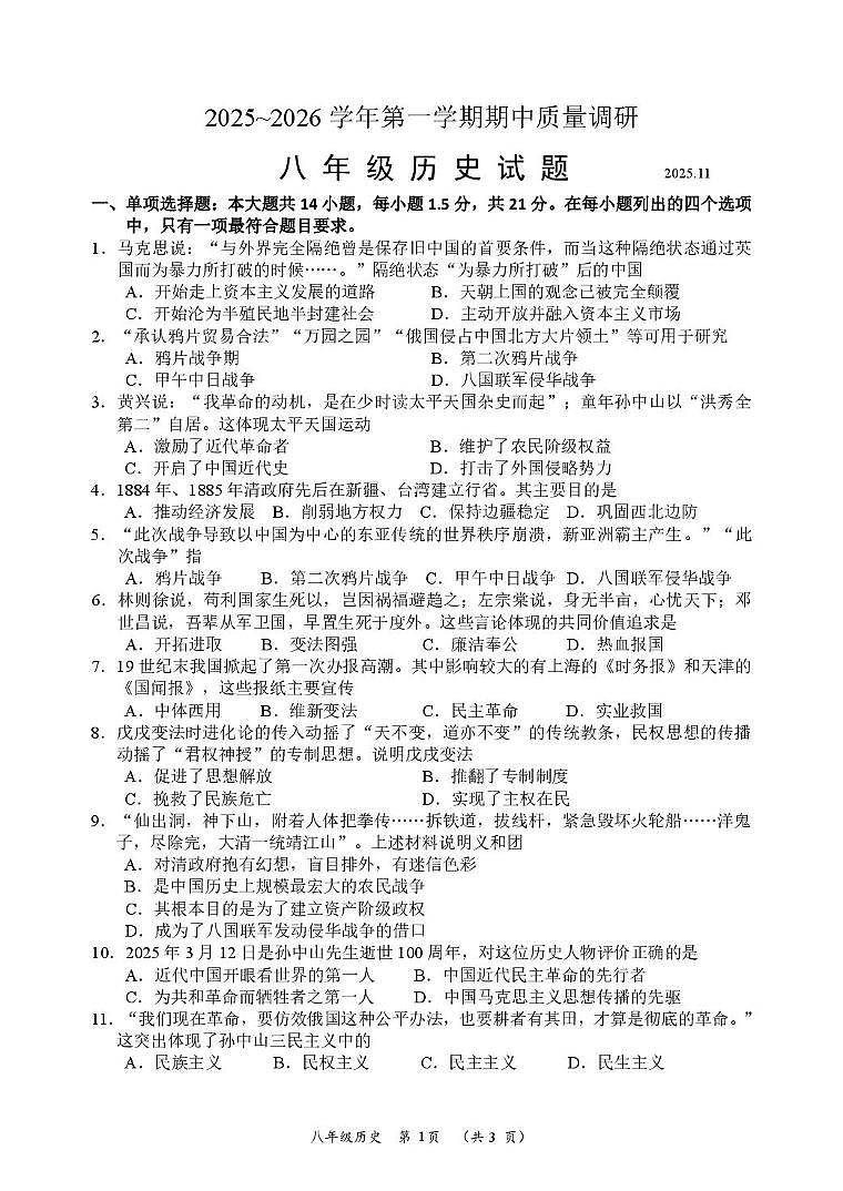 江苏省常州市天宁区某校2025-2026学年八年级上学期期中考试历史试题第1页
