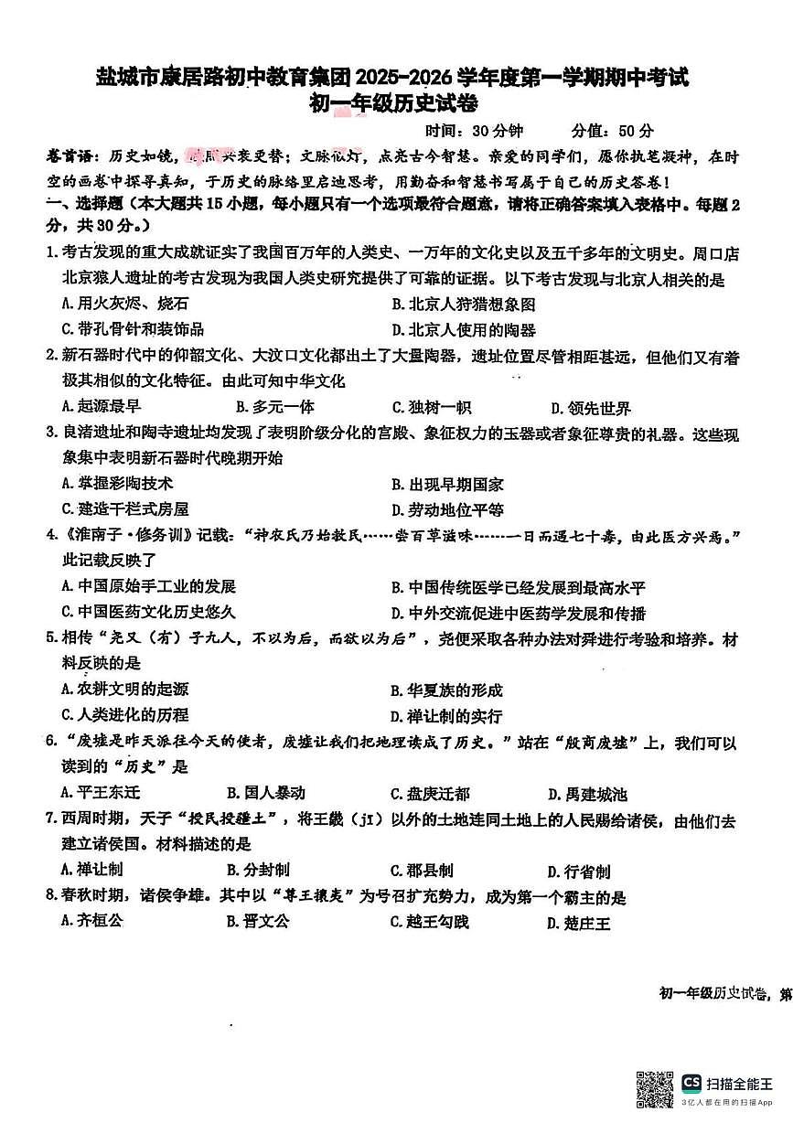 江苏省盐城市康居路初中教育集团2025-2026学年统编版七年级上学期期中考试历史试卷第1页