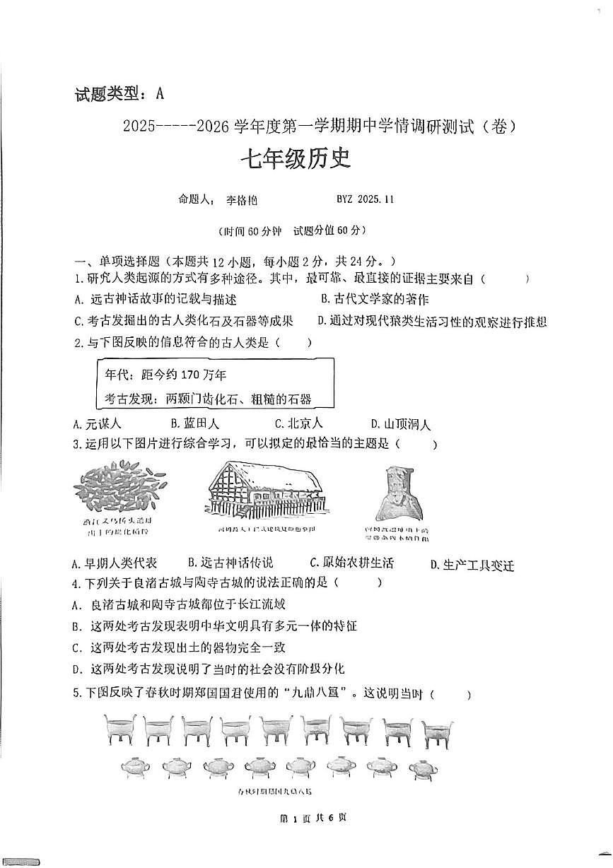 陕西省宝鸡市2025-2026学年七年级上学期11月期中历史试题第1页