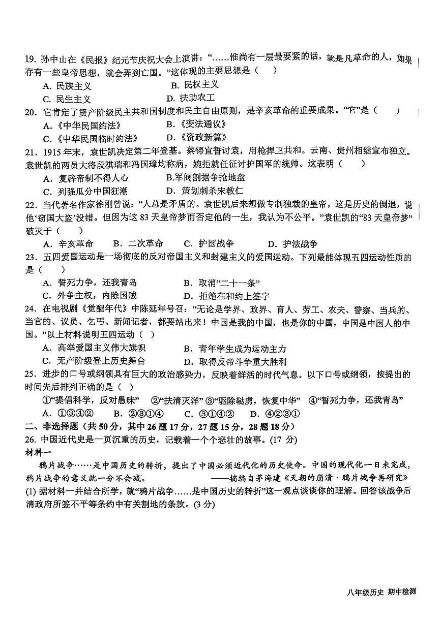 山东省日照市新营中学2025-2026学年八年级上学期期中考试历史试卷第3页