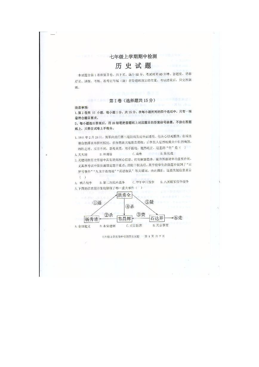 山东省泰安市新泰市（五四学制）2025-2026学年七年级上学期11月期中历史试题第1页