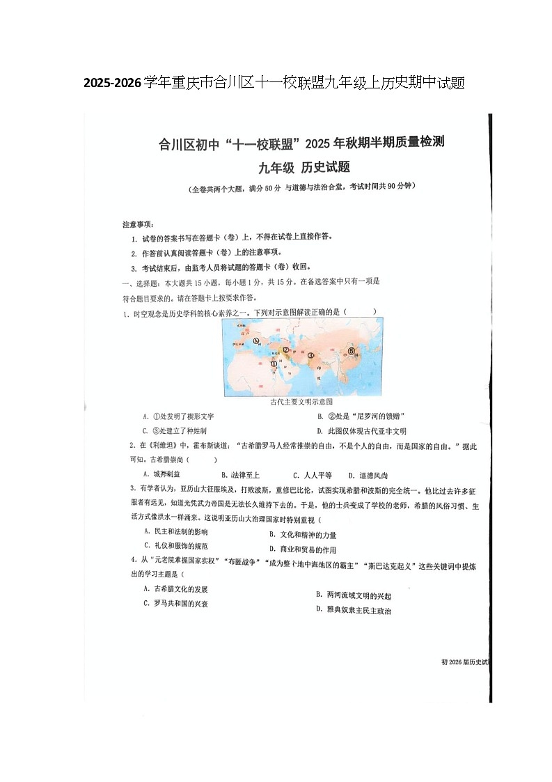 重庆市合川区十一校2025-2026学年九年级上学期11月期中历史试题第1页