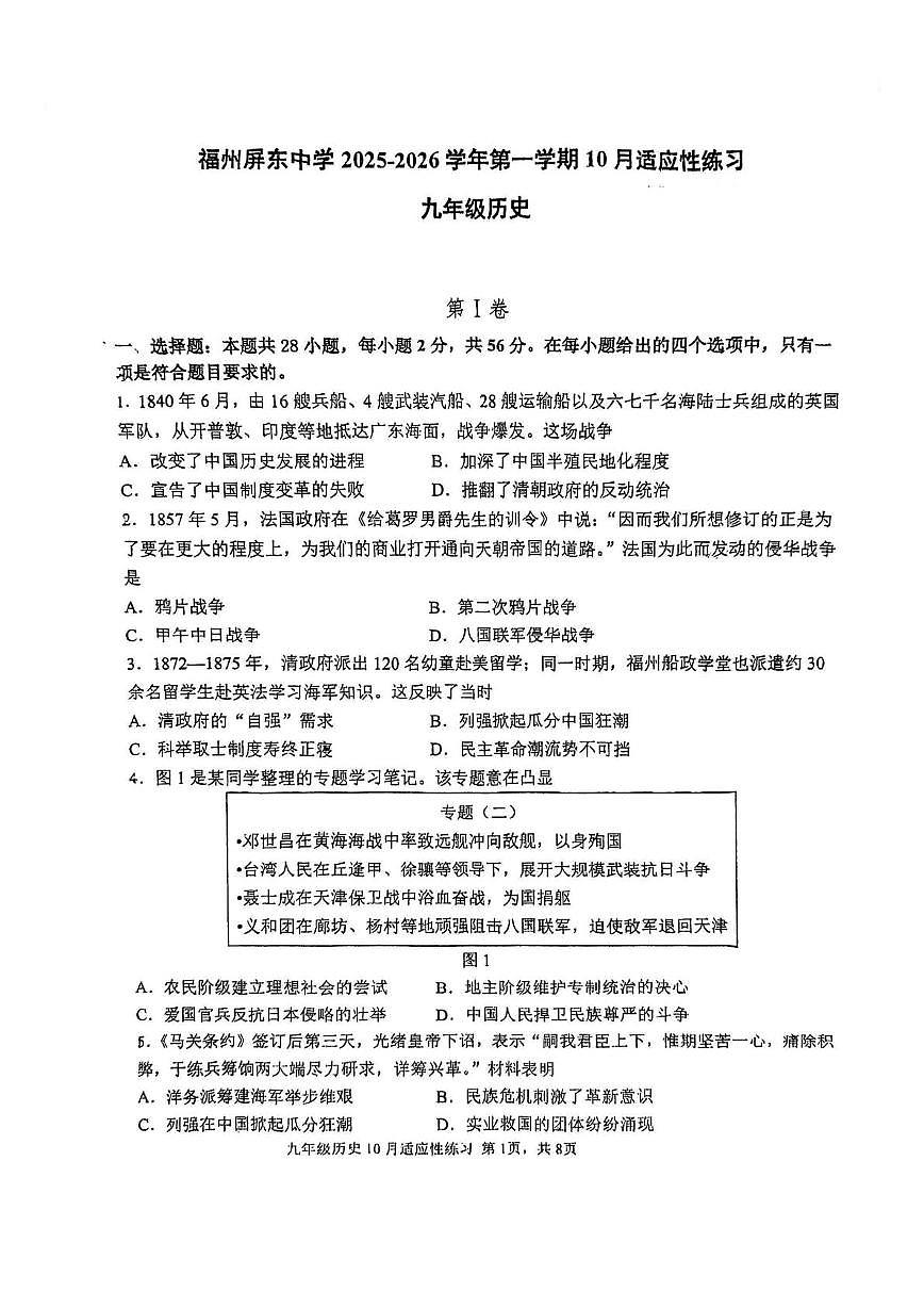 福建省福州屏东中学2025-2026学年九年级上学期10月月考历史试题第1页