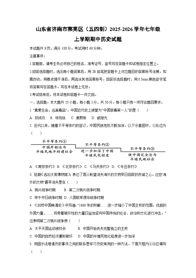 山东省济南市莱芜区（五四制）2025-2026学年七年级上学期期中历史试卷（学生版）第1页
