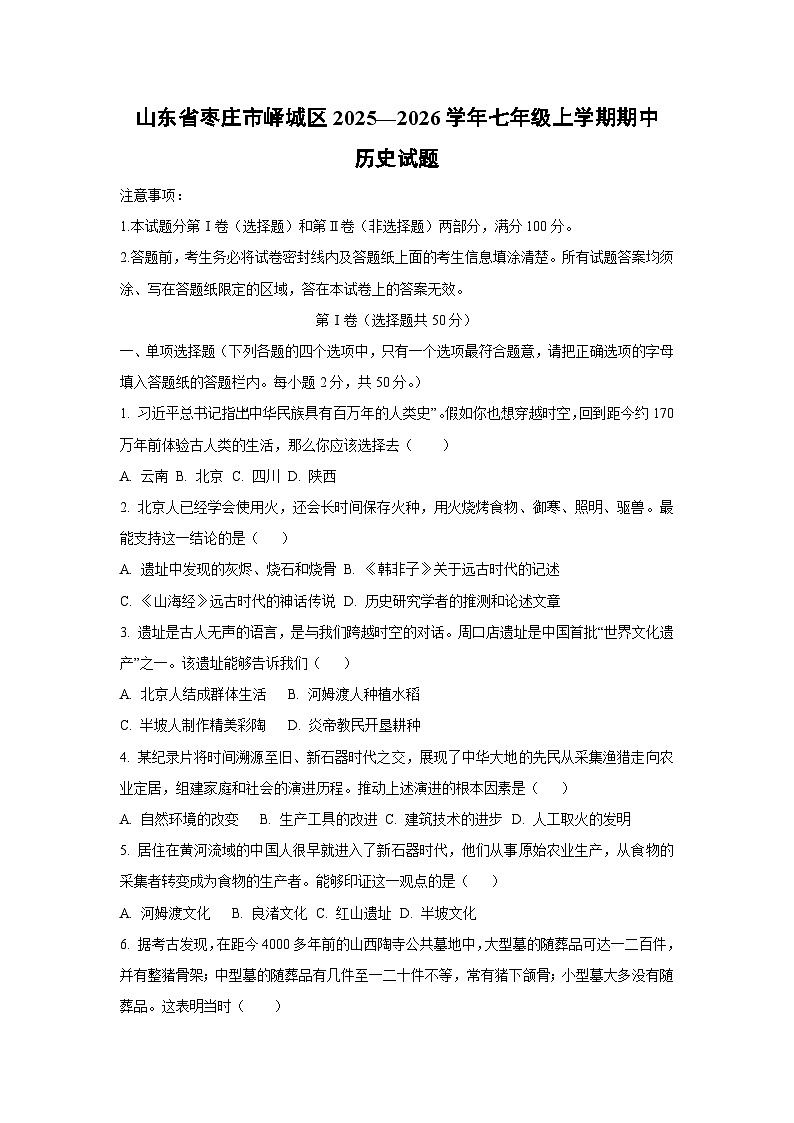 山东省枣庄市峄城区2025—2026学年七年级上学期期中历史试卷（学生版）第1页