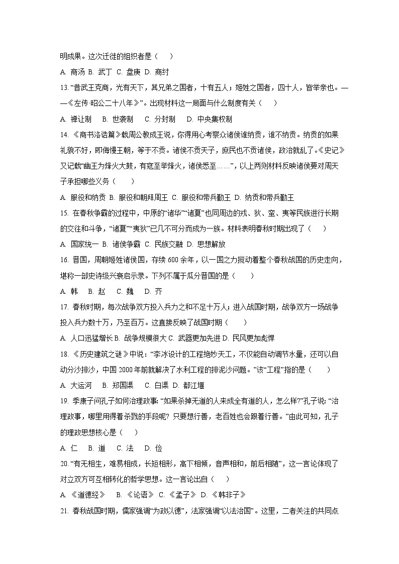 山东省枣庄市峄城区2025—2026学年七年级上学期期中历史试卷（学生版）第3页