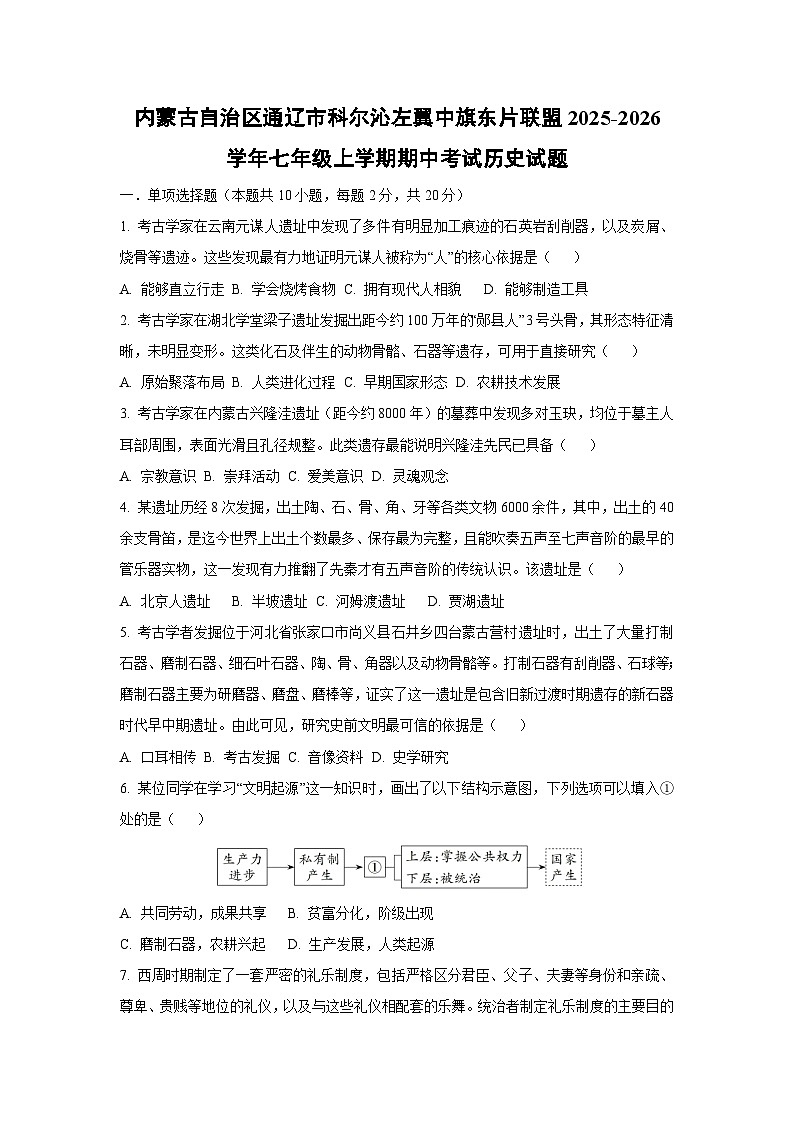 内蒙古自治区通辽市科尔沁左翼中旗东片联盟2025-2026学年七年级上学期期中考试历史试卷（学生版）第1页