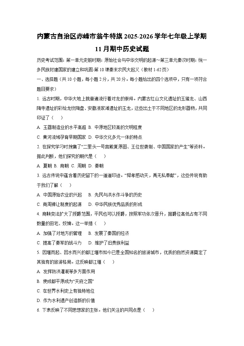 内蒙古自治区赤峰市翁牛特旗2025-2026学年七年级上学期11月期中历史试卷（学生版）第1页