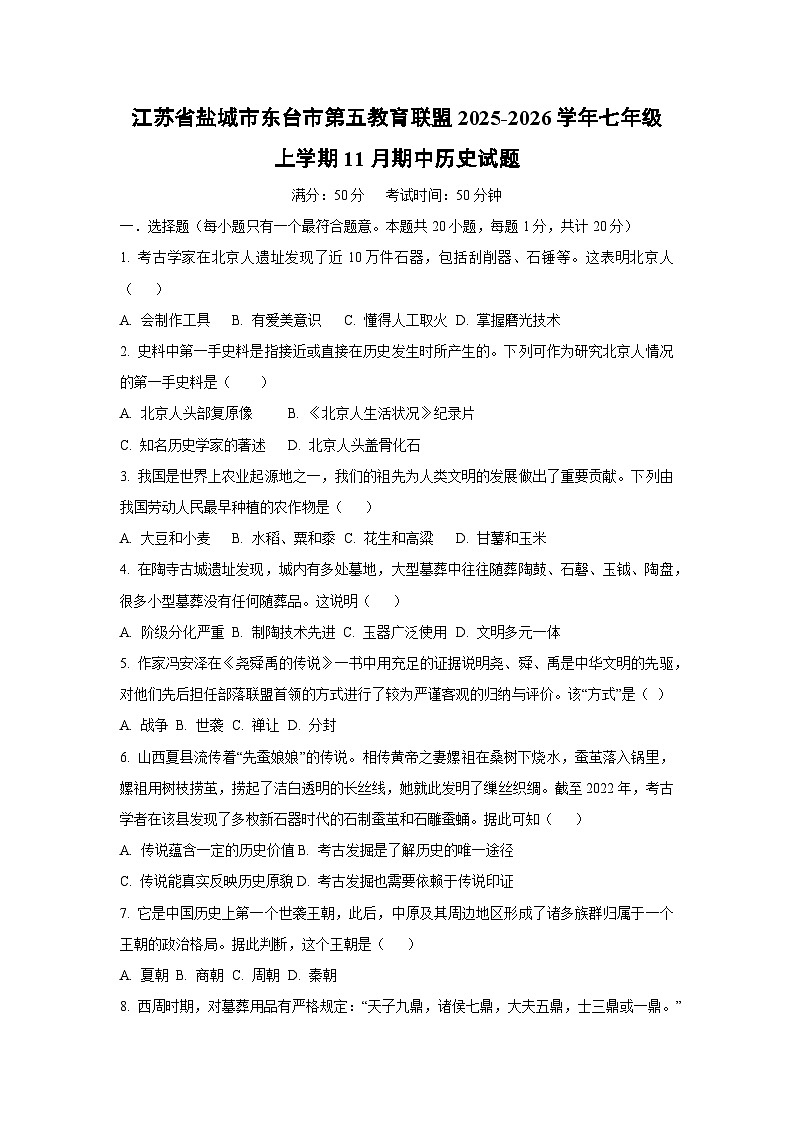 江苏省盐城市东台市第五教育联盟2025-2026学年七年级上学期11月期中历史试卷（学生版）第1页