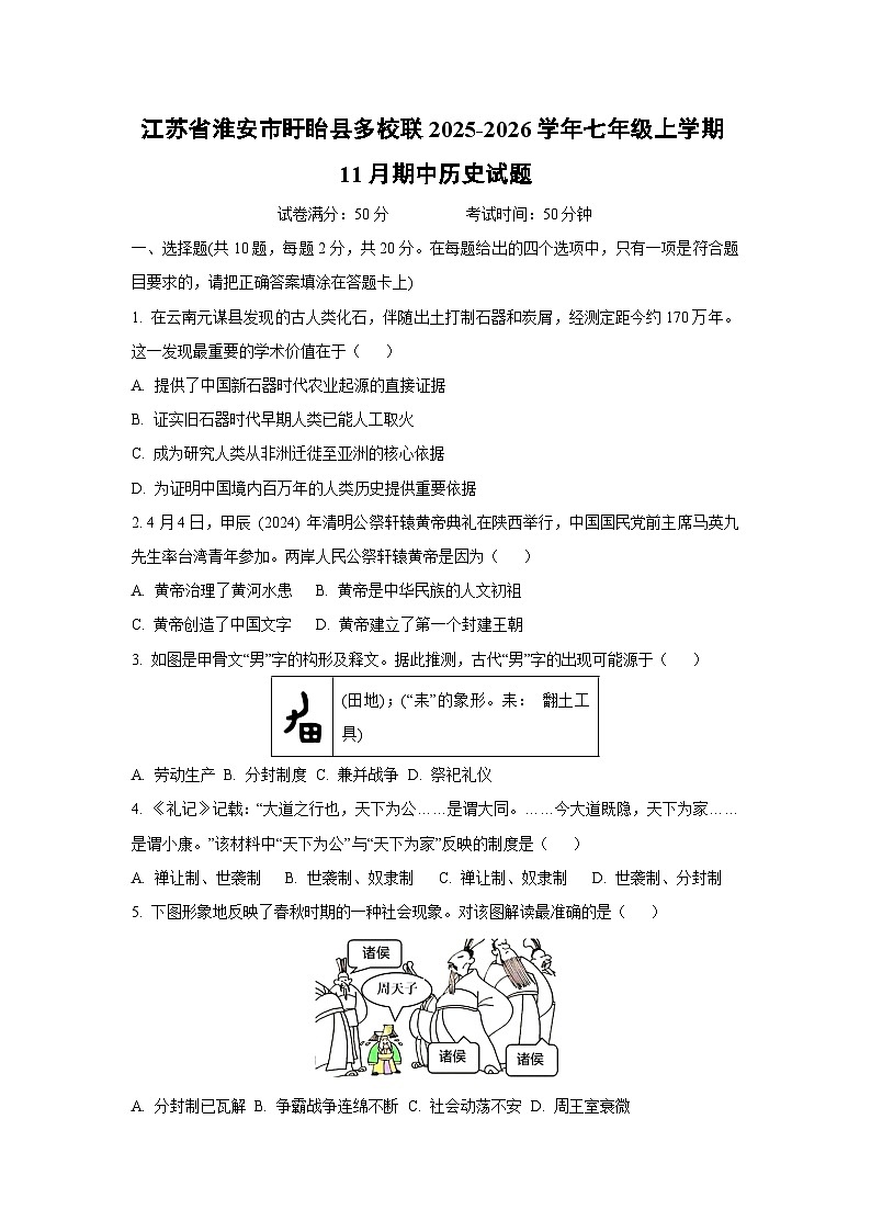 江苏省淮安市盱眙县多校联2025-2026学年七年级上学期11月期中历史试卷（学生版）第1页