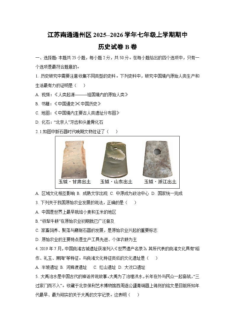 江苏南通通州区2025--2026学年七年级上学期期中B卷历史试卷（学生版）第1页