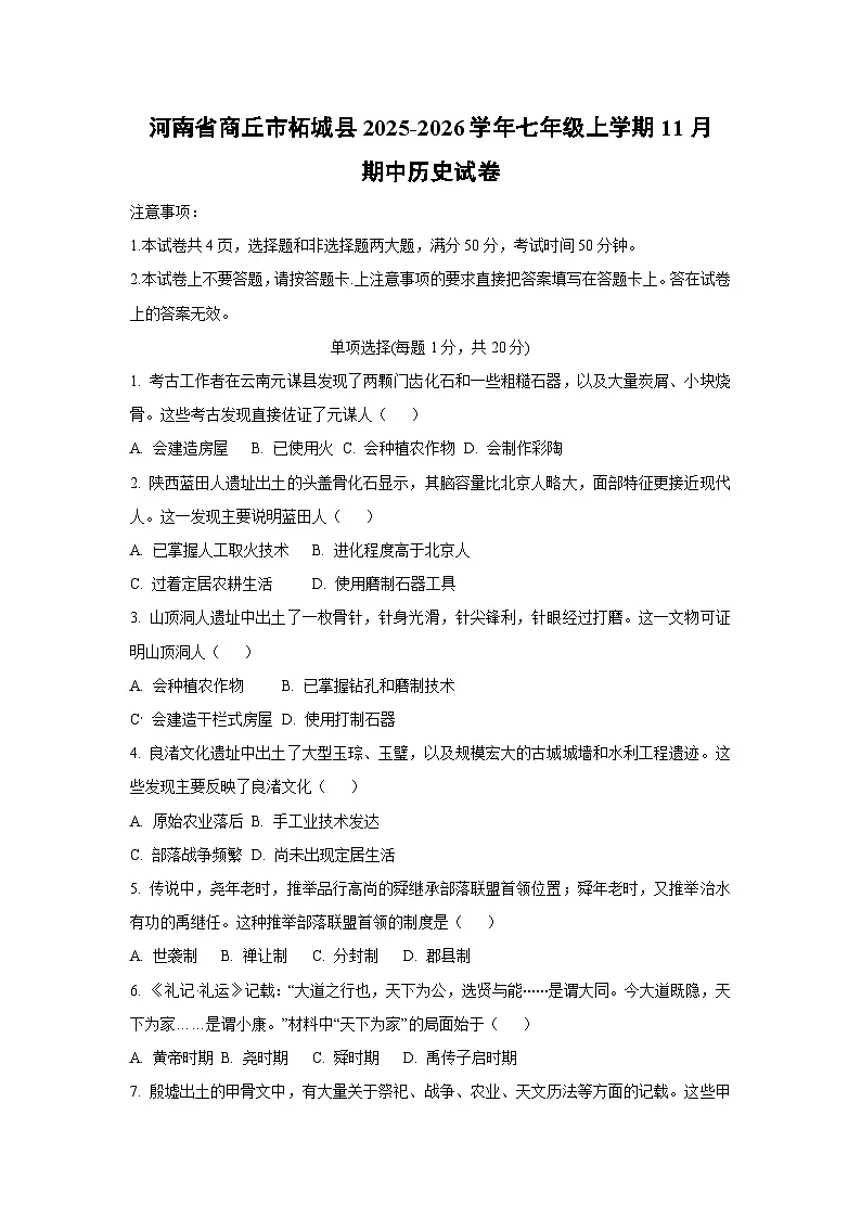 河南省商丘市柘城县2025-2026学年七年级上学期11月期中历史试卷（学生版）第1页