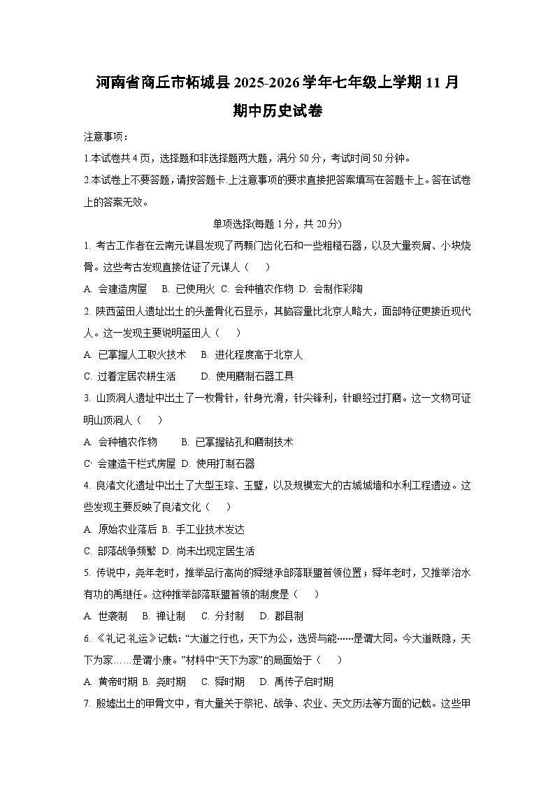 河南省商丘市柘城县2025-2026学年七年级上学期11月期中历史试卷（学生版）第1页