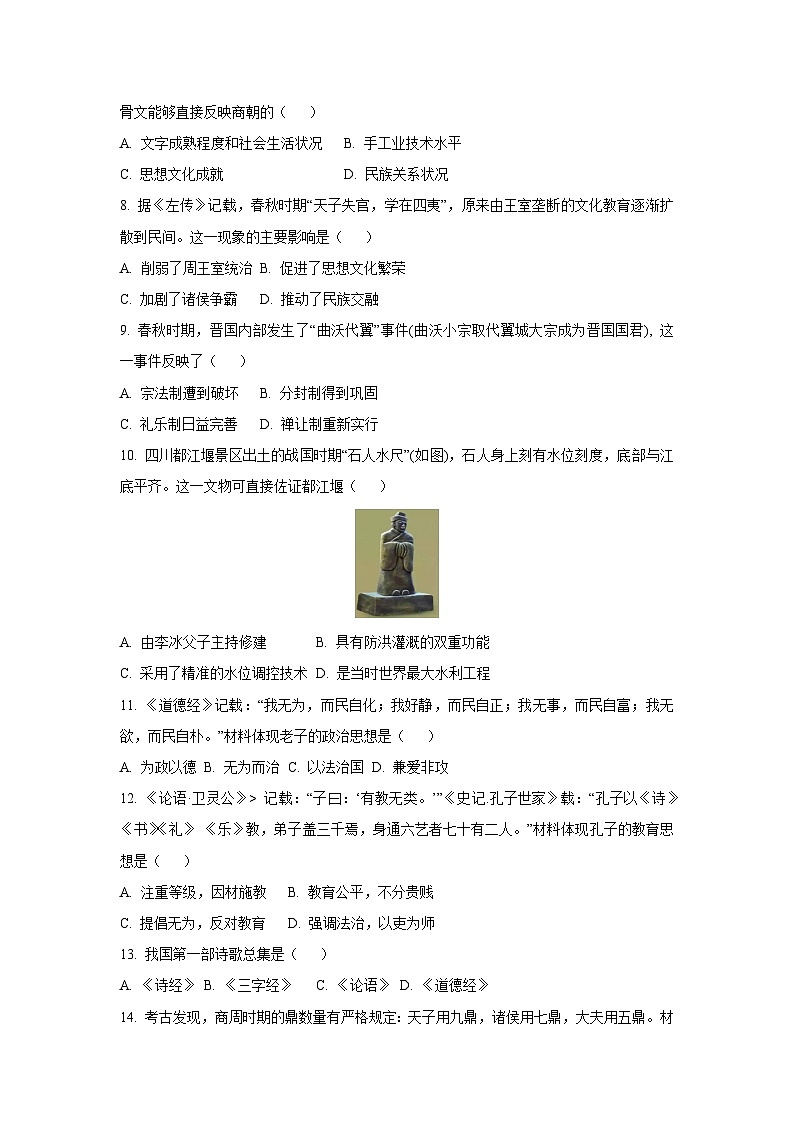 河南省商丘市柘城县2025-2026学年七年级上学期11月期中历史试卷（学生版）第2页