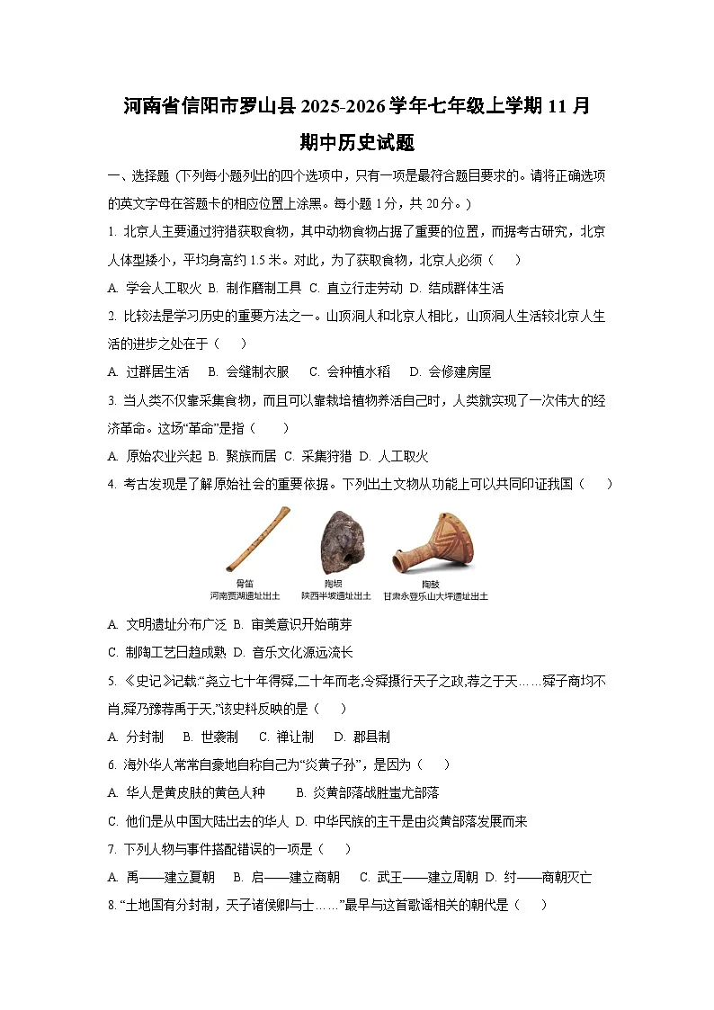 河南省信阳市罗山县2025-2026学年七年级上学期11月期中历史试卷（学生版）第1页
