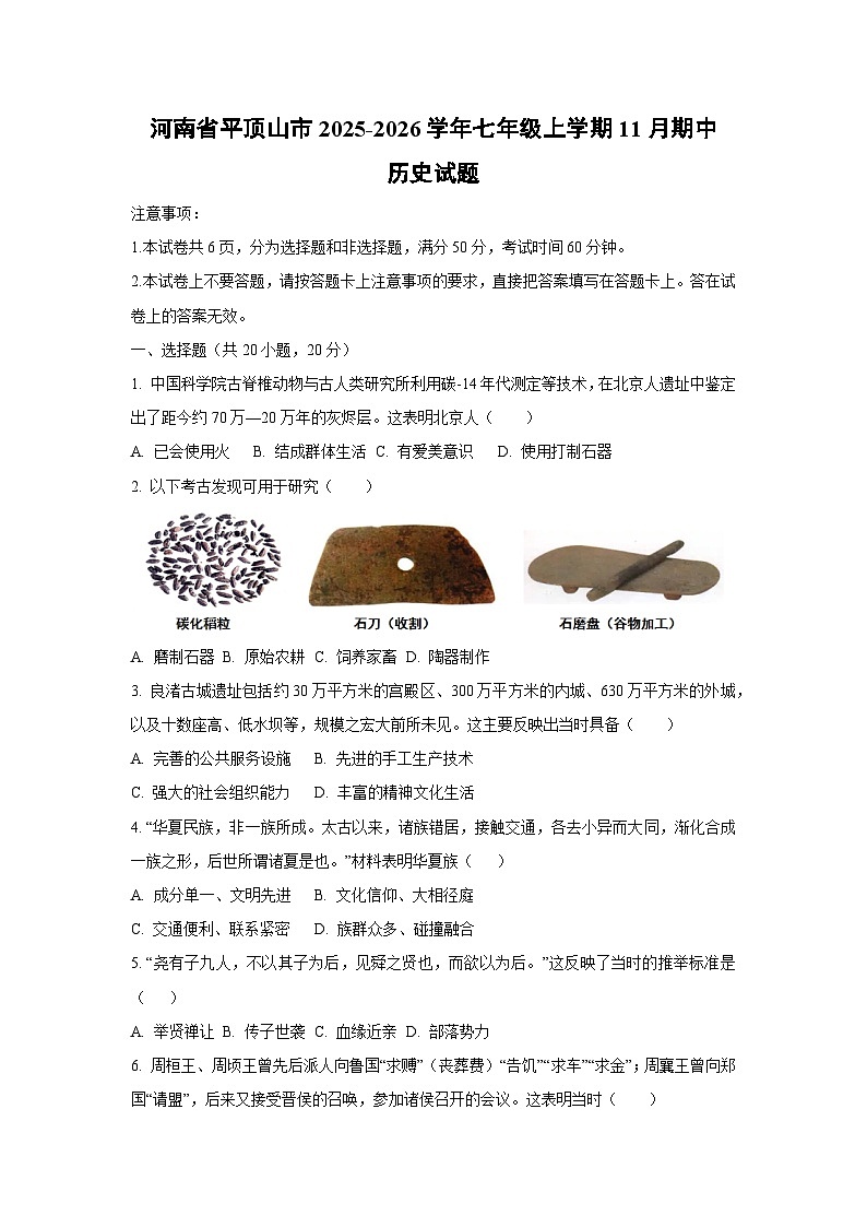 河南省平顶山市2025-2026学年七年级上学期11月期中历史试卷（学生版）第1页