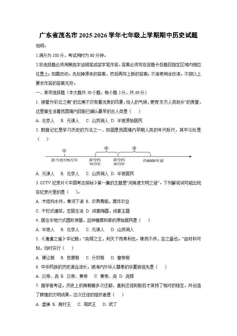 广东省茂名市2025-2026学年七年级上学期期中历史试卷（学生版）第1页