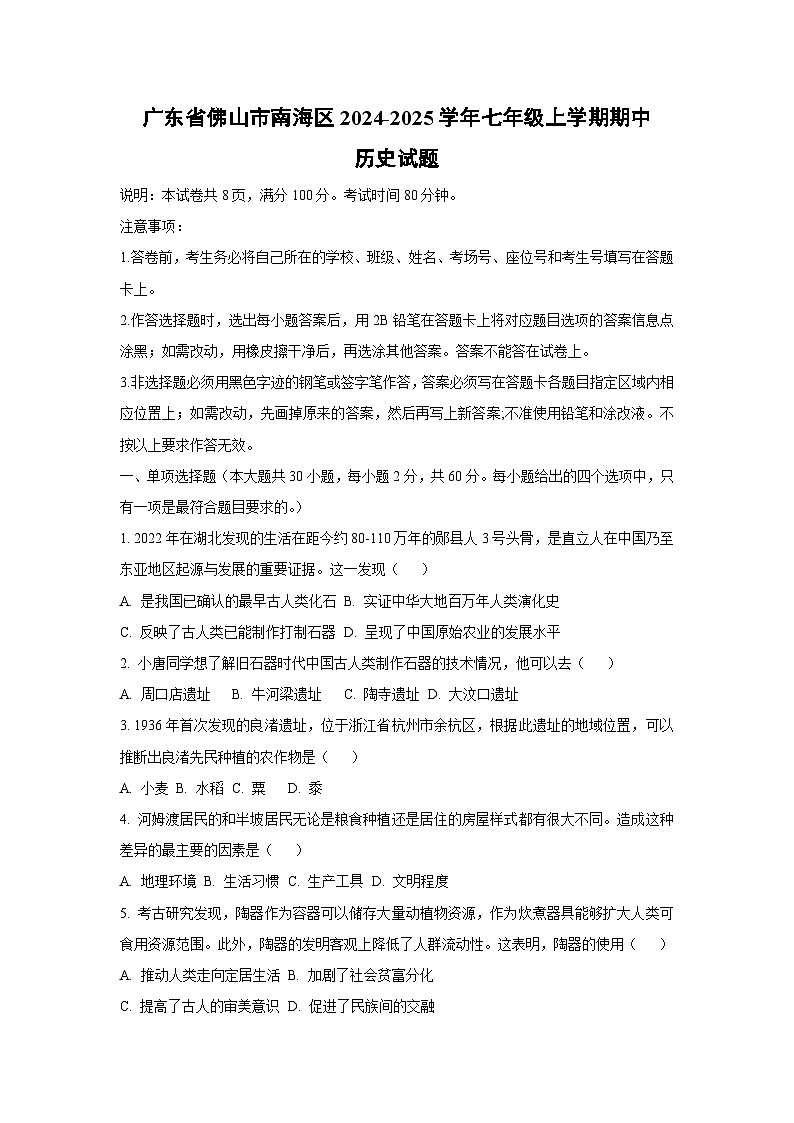 广东省佛山市南海区2024-2025学年七年级上学期期中历史试卷（学生版）第1页