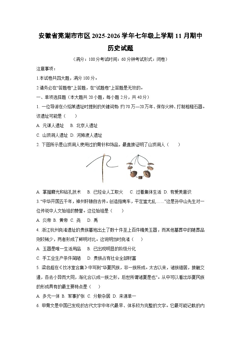 安徽省芜湖市市区2025-2026学年七年级上学期11月期中历史试卷（学生版）第1页