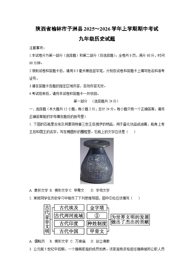 陕西省榆林市子洲县2025～2026学年上学期期中考试九年级历史试卷（学生版）第1页