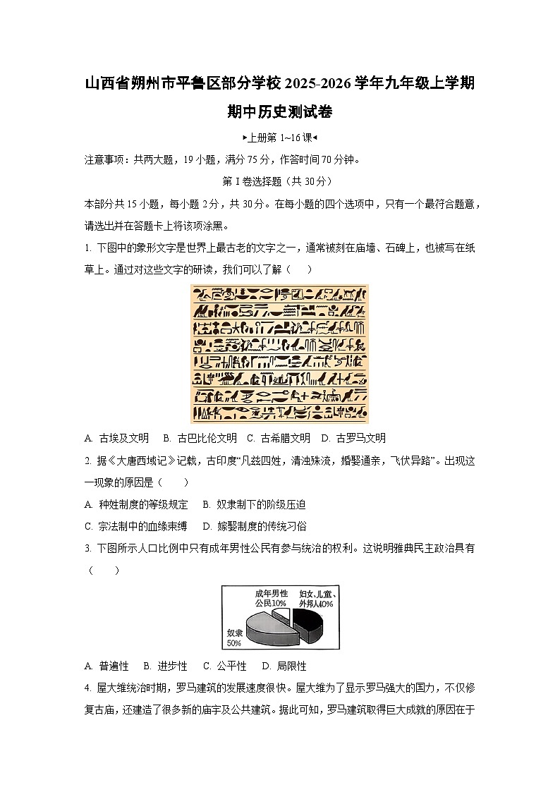山西省朔州市平鲁区部分学校2025-2026学年九年级上学期期中测历史试卷（学生版）第1页