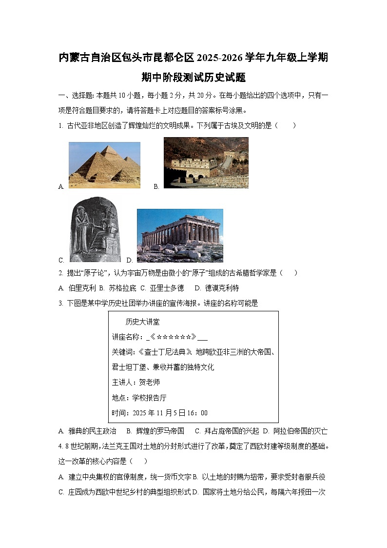 内蒙古自治区包头市昆都仑区2025-2026学年九年级上学期期中阶段测试 历史试卷（学生版）第1页
