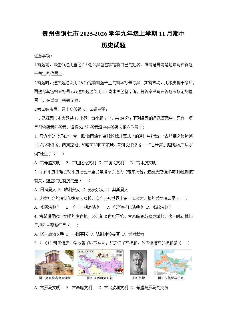 贵州省铜仁市2025-2026学年九年级上学期11月期中历史试卷（学生版）第1页