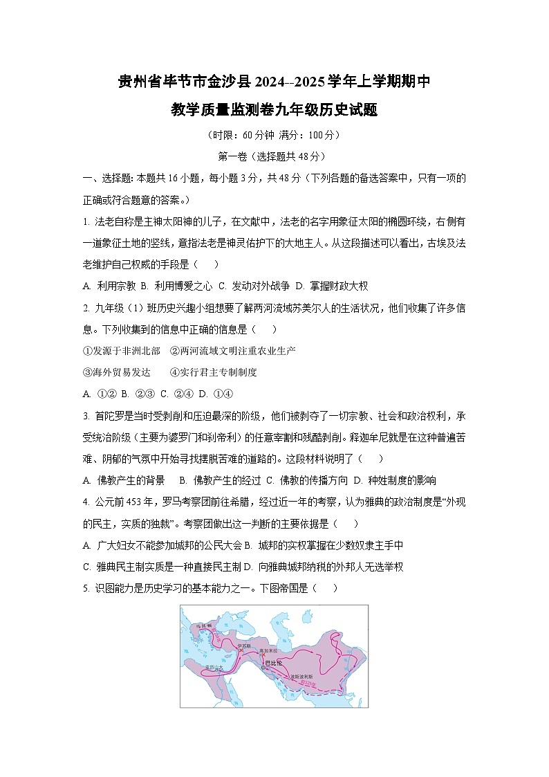 贵州省毕节市金沙县2024--2025学年上学期期中教学质量监测卷九年级历史试卷（学生版）第1页